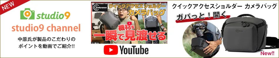 Enduranceカメラバッグ監修プロカメラマン中原一雄氏studio9サイト