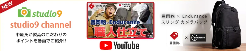 Enduranceカメラバッグ監修プロカメラマン中原一雄氏studio9サイト