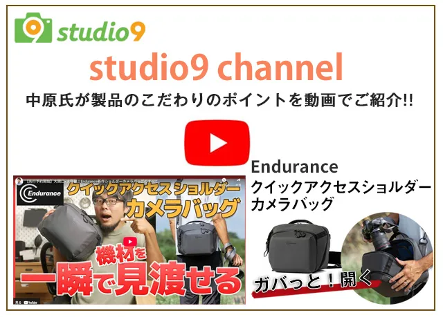 Enduranceカメラバッグ監修プロカメラマン中原一雄氏studio9サイト