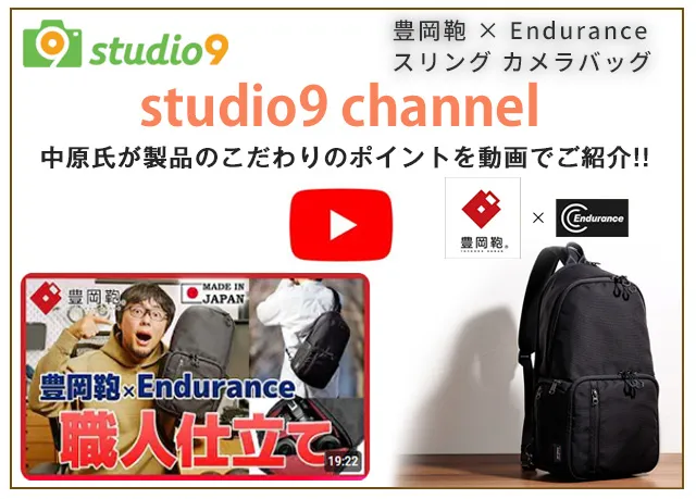 Enduranceカメラバッグ監修プロカメラマン中原一雄氏studio9サイト