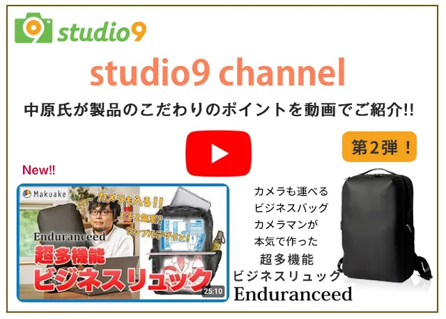 Enduranceカメラバッグ監修プロカメラマン中原一雄氏studio9サイト